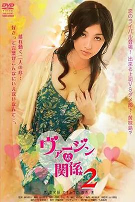 处女的关系2 ヴァージンな関係2 (2009)海报