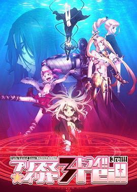 魔法少女伊莉雅 第四季 Fate/kaleid liner プリズマ☆イリヤ ドライ!! (2016)海报