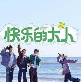 快乐的大人 (2023)海报