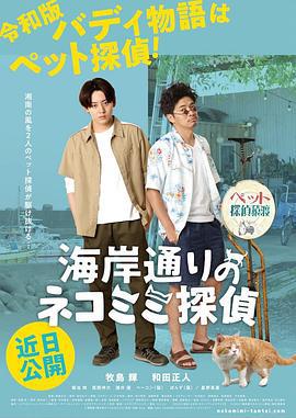 海岸大街上的猫咪侦探 海岸通りのネコミミ探偵 (2022)海报