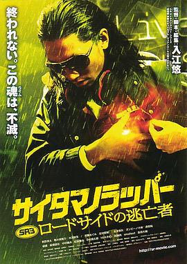 琦玉歌者3 SR サイタマノラッパー ロードサイドの逃亡者 (2012)海报