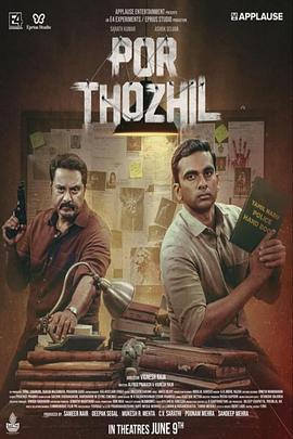 老少拍档 Por Thozhil (2023)海报