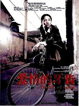 爱情的牙齿 (2007)海报
