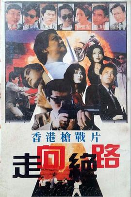 黑狱群龙会 黑獄群龍會 (1992)海报
