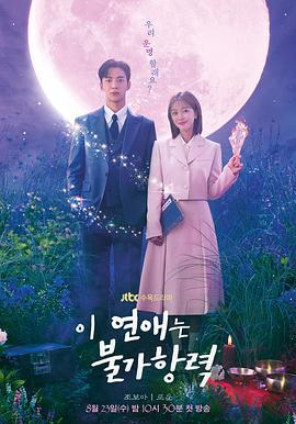 恋爱不可抗力 이 연애는 불가항력 (2023)海报