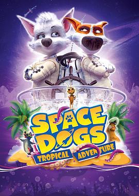 太空狗：热带冒险 Space Dogs: Tropical Adventure (2020)海报