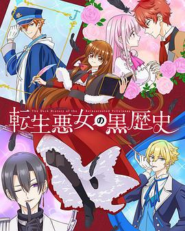 转生恶女的黑历史 転生悪女の黒歴史 (2025)海报
