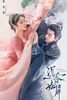 沉香如屑 (2022)海报