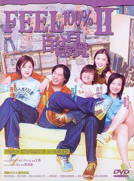 百分百感觉2 百分百感覺2 (2001) zhong_zi海报