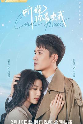 听说你喜欢我 (2023)海报