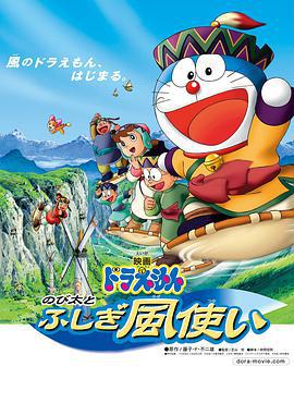 哆啦A梦：大雄与风之使者 ドラえもん のび太とふしぎ風使い (2003)海报
