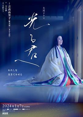 致光之君 光る君へ (2024)海报