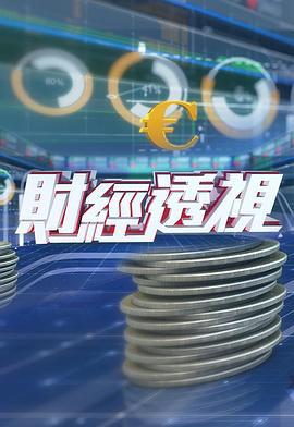 财经透视 財經透視 (2008)海报