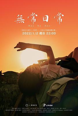 无常日常 無常日常 (2022)海报