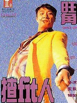 旺角揸Fit人 (1996)海报