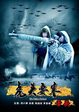 虎头要塞之舌头 (2010)海报
