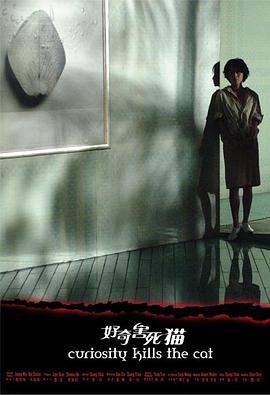 好奇害死猫 (2006)海报