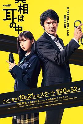 真相在耳中 真相は耳の中 (2022)海报