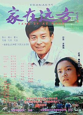 家在远方 Take It As Home (2000)海报