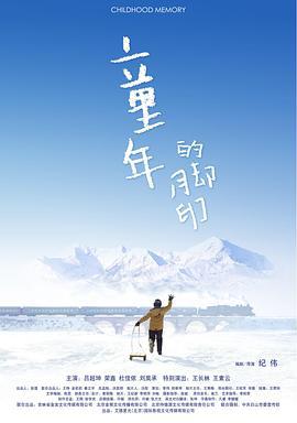 童年的脚印 (2015)海报