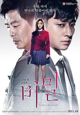 秘密 비밀 (2015)海报