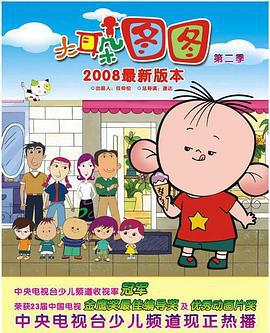 大耳朵图图 第二季 (2008)海报