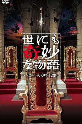 世界奇妙物语 2011年秋之特别篇 世にも奇妙な物語 2011秋の特別編 (2011)海报