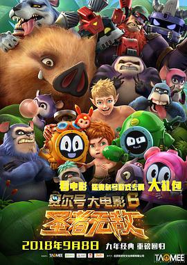 赛尔号大电影6：圣者无敌 (2017)海报