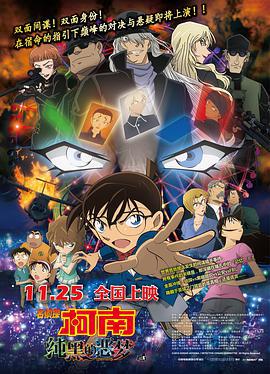 名侦探柯南：纯黑的恶梦 名探偵コナン 純黒の悪夢 (2016)海报