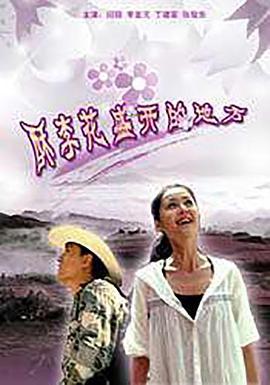 酥李花盛开的地方 (2010)海报