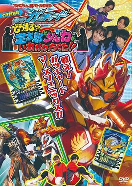 电视君超战斗DVD 假面骑士歌查德：怎么办！？宝太郎和凛音的身体互相交换了！！ てれびくん超バトルDVD 仮面ライダーガッチャード どうする!? 宝太郎とりんねがいれかわっちゃった!! (2023)海报