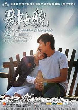 男才女貌 (2007)海报