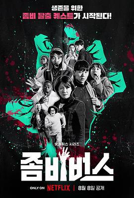 丧尸宇宙 좀비버스 (2023)海报