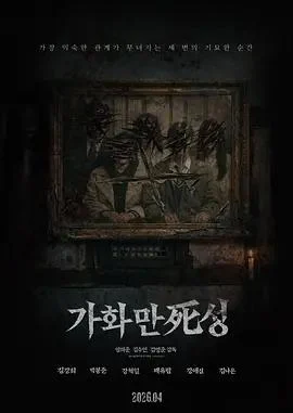 家和万死兴 가화만死성 (2026)海报