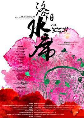 洛阳水席 (2012)海报