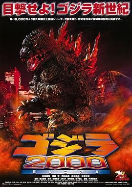哥斯拉2000 ゴジラ2000ミレニアム (1999)海报