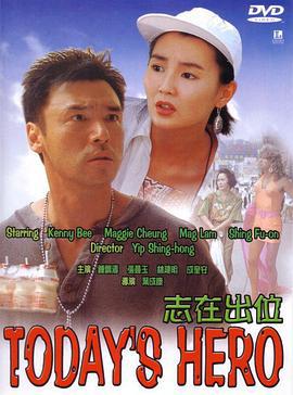 志在出位 (1991)海报