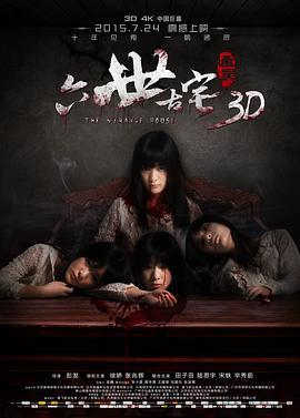 通灵之六世古宅 (2015)海报