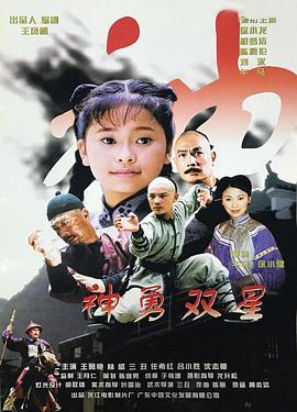 神勇双星 (2005)海报