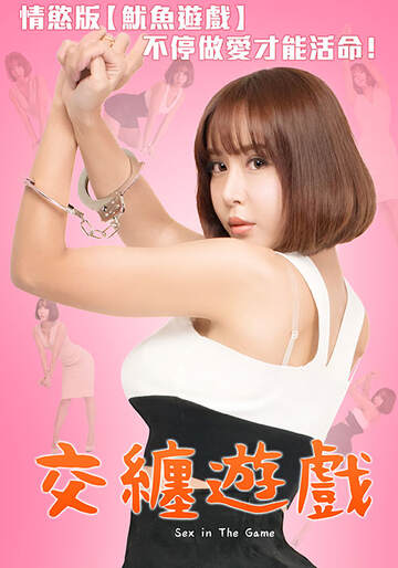 交缠游戏海报