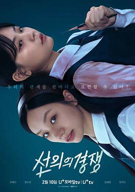 善意的竞争 선의의 경쟁 (2025)海报
