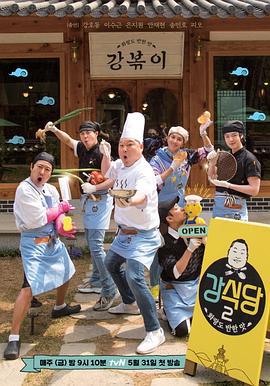 姜食堂 第二季 강식당 시즌2 (2019)海报