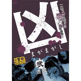 凶＜まがまがし＞２ 凭霊 (2012)海报
