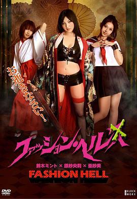 时尚地狱 ファッション・ヘル (2010)海报