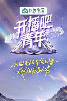 开播吧！青年 (2023)海报