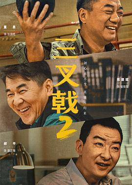 三叉戟2 (2025) yu_gao_pian海报
