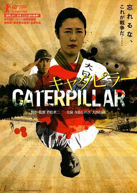 芋虫 キャタピラー (2010)海报