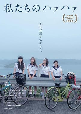 我们的追星之路 私たちのハァハァ (2015)海报