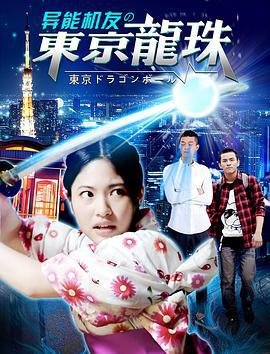 异能机友之东京龙珠 (2016)海报