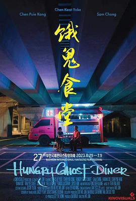 饿鬼食堂‎ 餓鬼食堂 (2023)海报